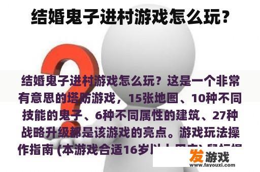 结婚鬼子进村游戏怎么玩？