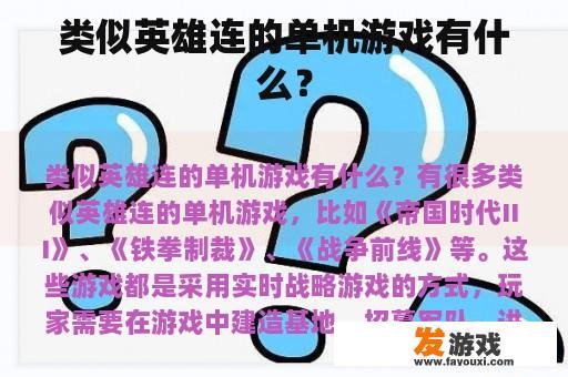 类似英雄连的单机游戏有什么？