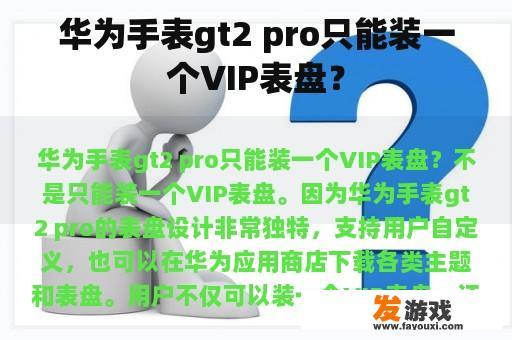 华为手表gt2 pro只能装一个VIP表盘？