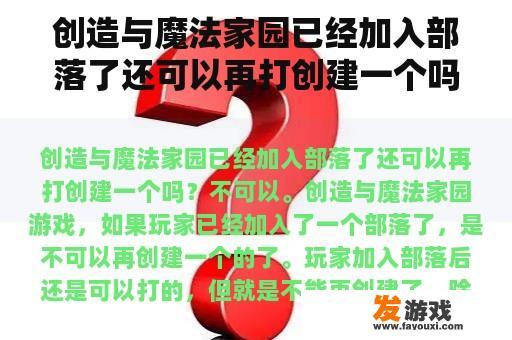 创造与魔法家园已经加入部落了还可以再打创建一个吗？