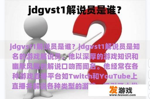 jdgvst1解说员是谁？