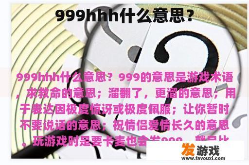 999hhh什么意思？
