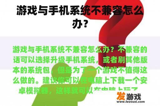 如何处理游戏与手机系统不兼容问题 游戏与手机系统不兼容的解决办法