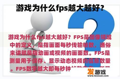 游戏为什么fps越大越好？