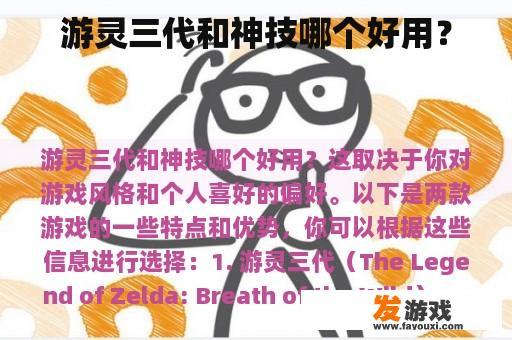 游灵三代和神技哪个好用？