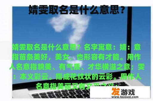 婧雯取名是什么意思？
