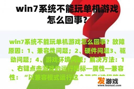 win7系统不能玩单机游戏怎么回事？