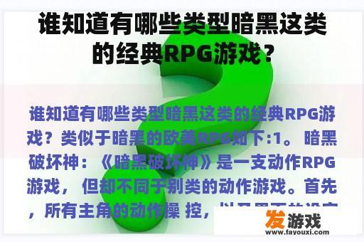 谁知道有哪些类型暗黑这类的经典RPG游戏？