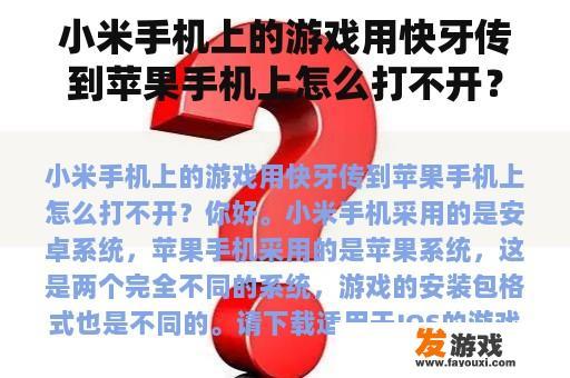 小米手机上的游戏用快牙传到苹果手机上怎么打不开？