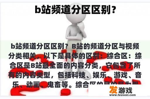 b站频道分区区别？