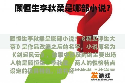 顾恒生李秋柔是哪部小说？