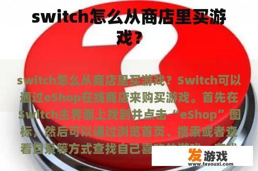 switch怎么从商店里买游戏？