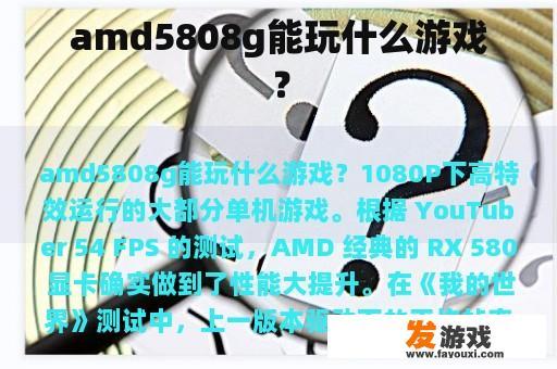 amd5808g能玩什么游戏？