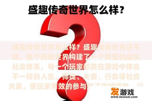 盛趣传奇世界怎么样？