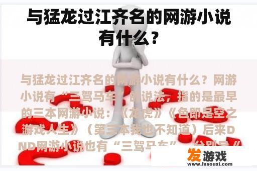 与猛龙过江齐名的网游小说有什么？