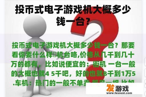 投币式电子游戏机大概多少钱一台？