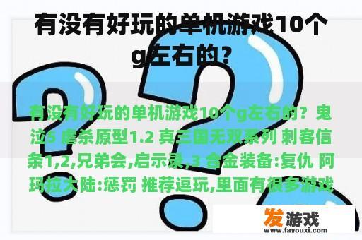 有没有好玩的单机游戏10个G以上的？