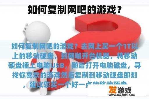 如何复制网吧的游戏？