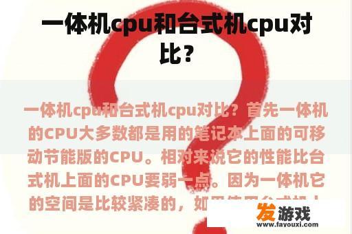 一体机cpu和台式机cpu对比？