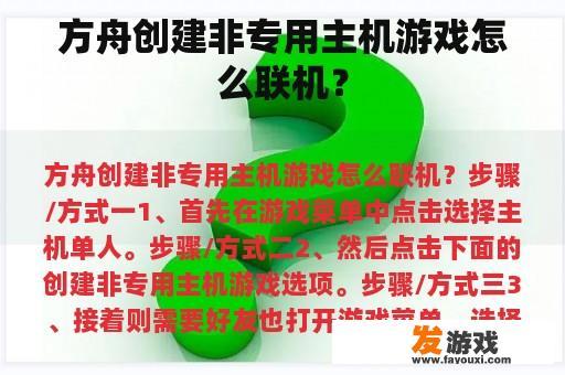 方舟创建非专用主机游戏怎么联机？