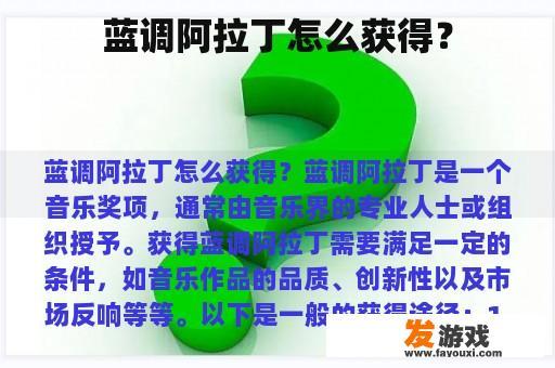 蓝调阿拉丁怎么获得？