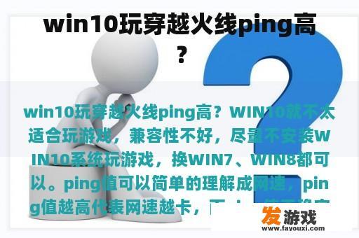 win10玩穿越火线ping高？