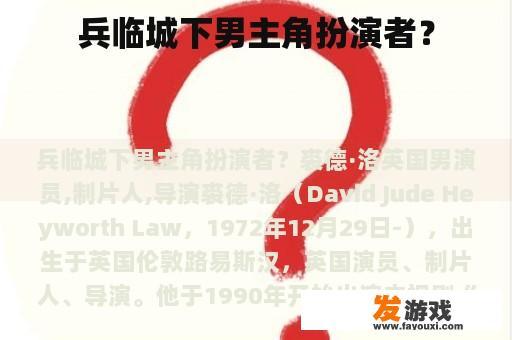 兵临城下男主角扮演者？