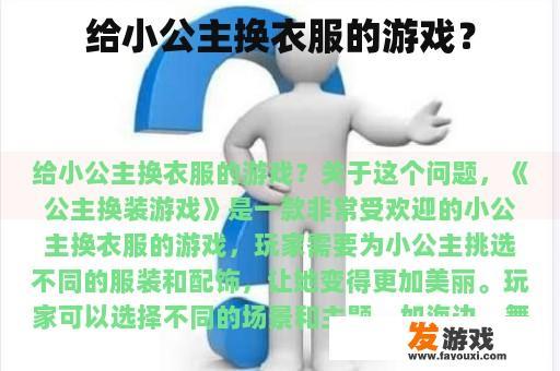 给小公主换衣服的游戏？