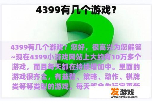 4399有几个游戏？