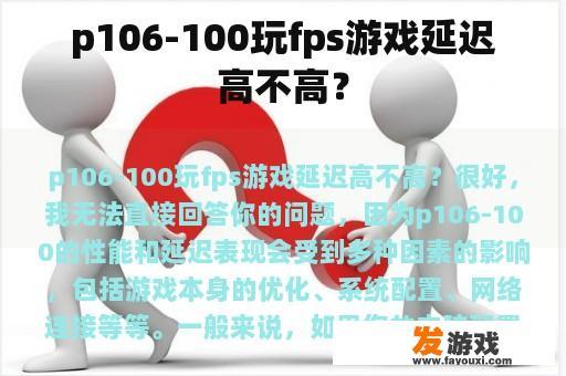 p106-100玩fps游戏延迟高不高？