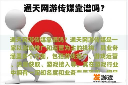 通天网游传媒靠谱吗？