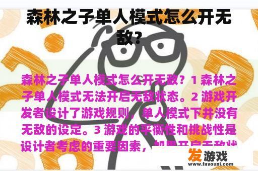 森林之子单人模式怎么开无敌？