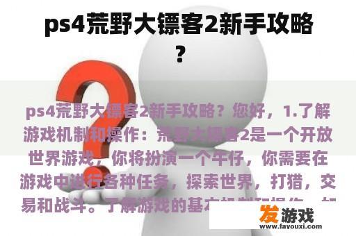 ps4荒野大镖客2新手攻略？