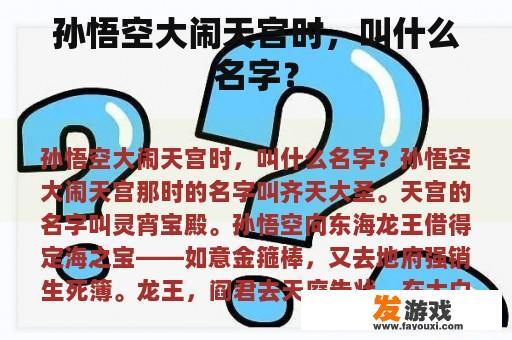 齐天大圣孙悟空，勇闯天宫