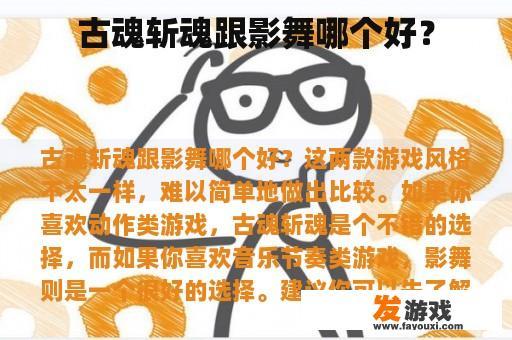 古魂斩魂跟影舞哪个好？