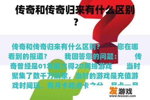 传奇和传奇归来有什么区别？