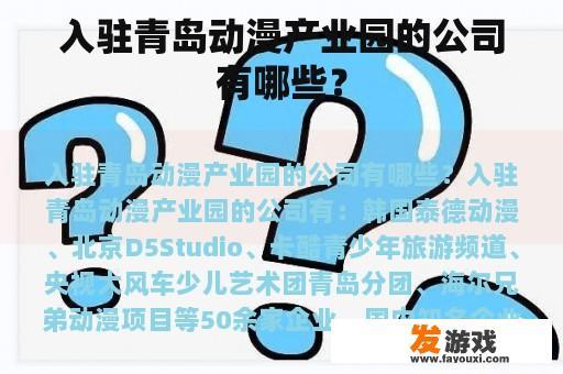 入驻青岛动漫产业园的公司有哪些？