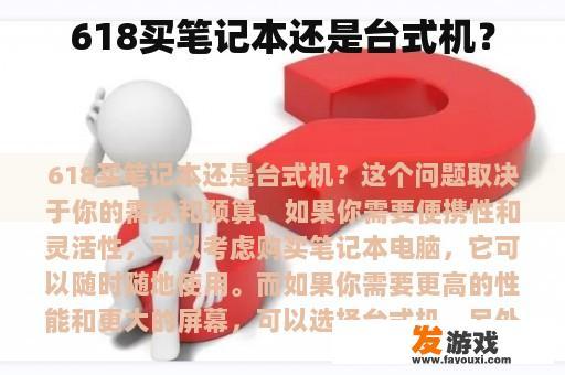 618买笔记本还是台式机？