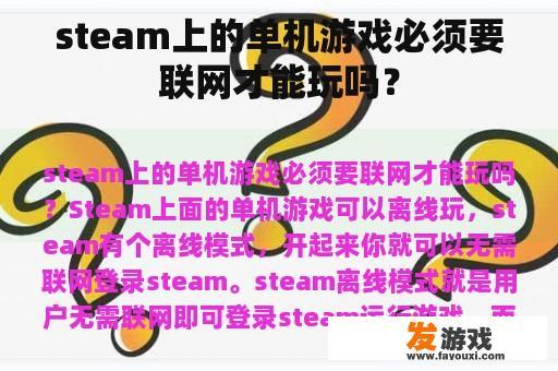 steam上的单机游戏必须要联网才能玩吗？