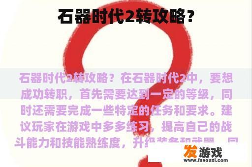 石器时代2转攻略？