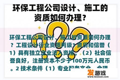 环保工程公司设计、施工的资质如何办理？