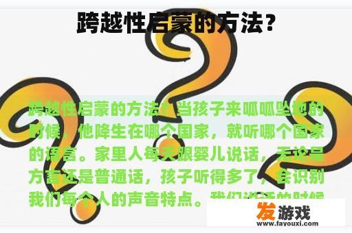 跨越性启蒙的方法？