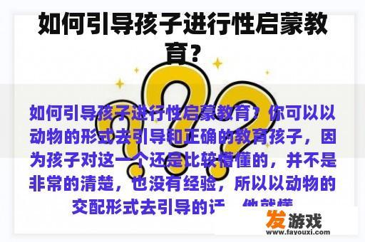 如何引导孩子进行性启蒙教育？