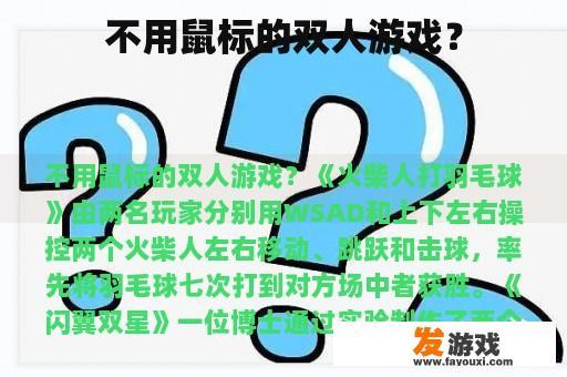 不用鼠标的双人游戏？