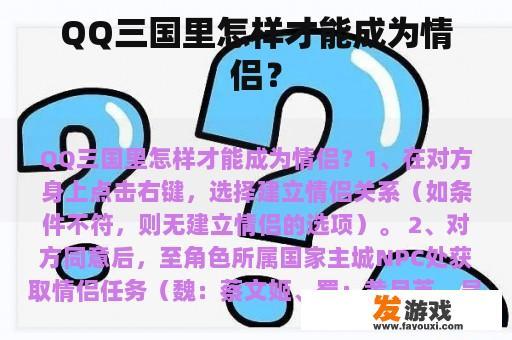 QQ三国里怎样才能成为情侣？
