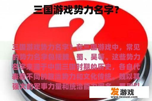三国游戏势力名字？