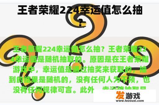 王者荣耀224幸运值怎么抽？