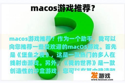 macos游戏推荐？