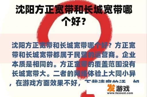 沈阳方正宽带和长城宽带哪个好？