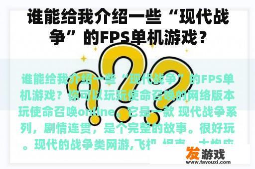 谁能给我介绍一些“现代战争”的FPS单机游戏？